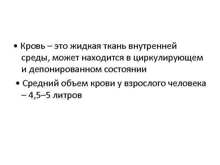  • Кровь – это жидкая ткань внутренней среды, может находится в циркулирующем и