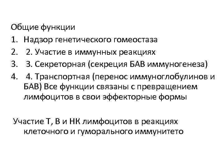 Общие функции 1. Надзор генетического гомеостаза 2. Участие в иммунных реакциях 3. Секреторная (секреция