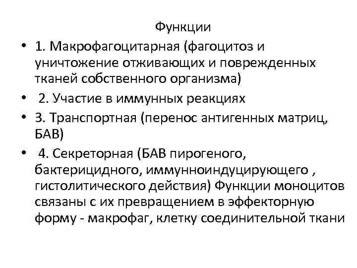  • • Функции 1. Макрофагоцитарная (фагоцитоз и уничтожение отживающих и поврежденных тканей собственного