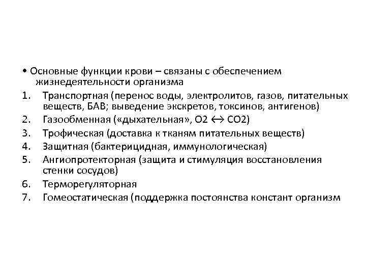  • Основные функции крови – связаны с обеспечением жизнедеятельности организма 1. Транспортная (перенос