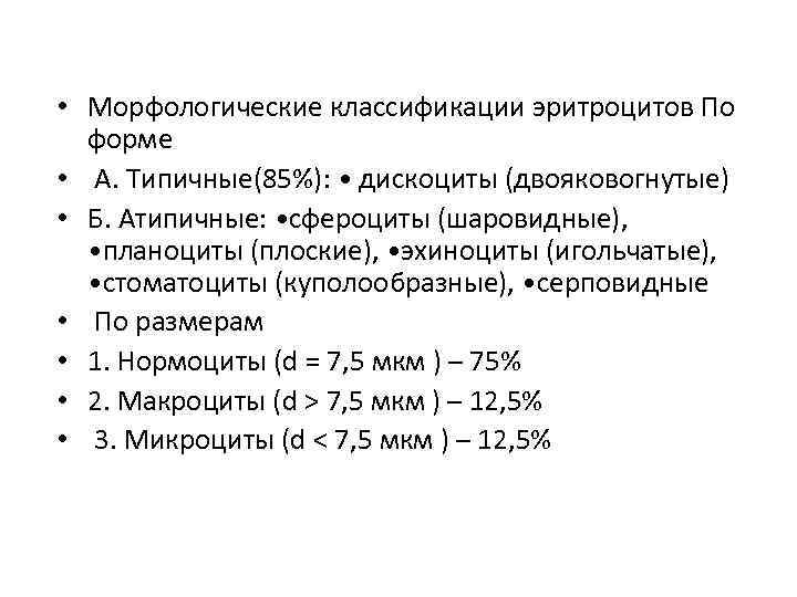  • Морфологические классификации эритроцитов По форме • А. Типичные(85%): • дискоциты (двояковогнутые) •