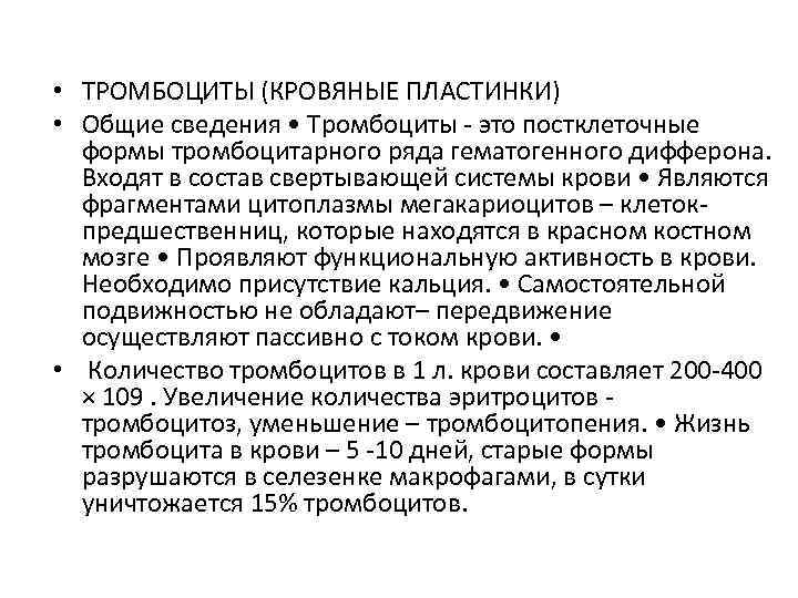  • ТРОМБОЦИТЫ (КРОВЯНЫЕ ПЛАСТИНКИ) • Общие сведения • Тромбоциты - это постклеточные формы