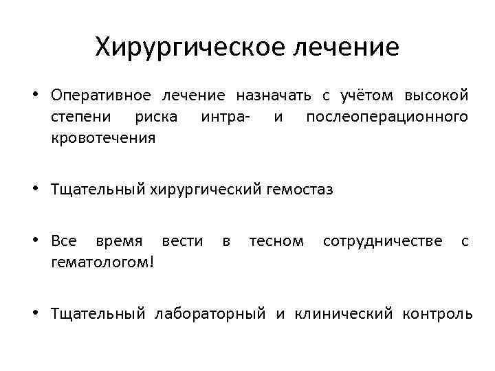 Хирургическое лечение • Оперативное лечение назначать с учётом высокой степени риска интра- и послеоперационного