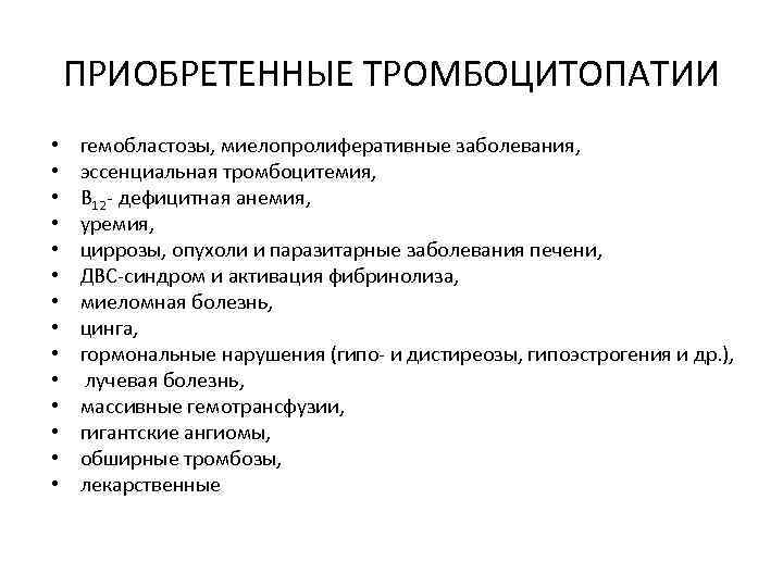 ПРИОБРЕТЕННЫЕ ТРОМБОЦИТОПАТИИ • • • • гемобластозы, миелопролиферативные заболевания, эссенциальная тромбоцитемия, В 12 -