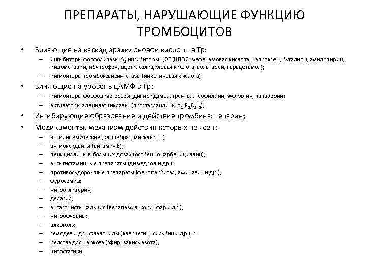 ПРЕПАРАТЫ, НАРУШАЮЩИЕ ФУНКЦИЮ ТРОМБОЦИТОВ • Влияющие на каскад арахидоновой кислоты в Тр: – –