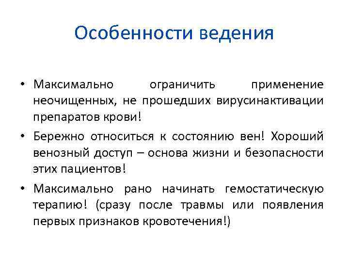 Особенности ведения • Максимально ограничить применение неочищенных, не прошедших вирусинактивации препаратов крови! • Бережно