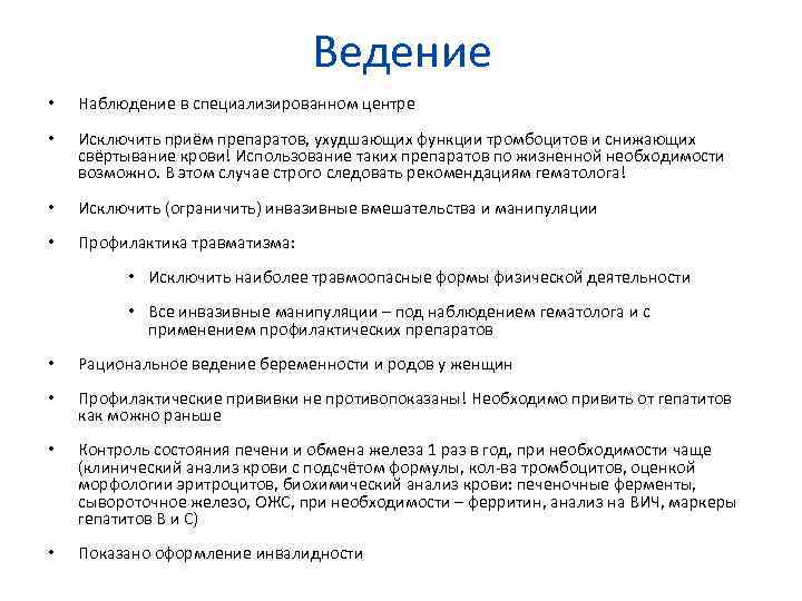 Ведение • Наблюдение в специализированном центре • Исключить приём препаратов, ухудшающих функции тромбоцитов и