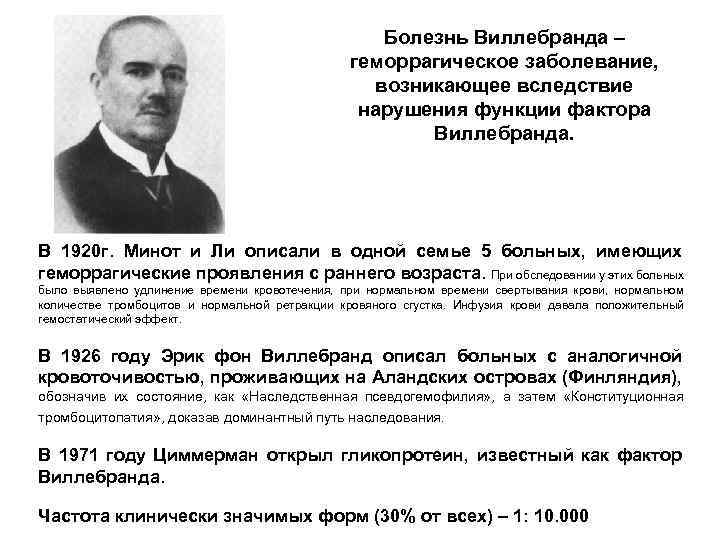 Болезнь Виллебранда – геморрагическое заболевание, возникающее вследствие нарушения функции фактора Виллебранда. В 1920 г.