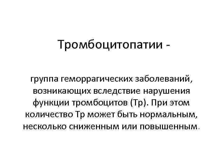 Тромбоцитопатии группа геморрагических заболеваний, возникающих вследствие нарушения функции тромбоцитов (Тр). При этом количество Тр