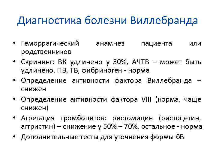 Диагностика болезни Виллебранда • Геморрагический анамнез пациента или родственников • Скрининг: ВК удлинено у