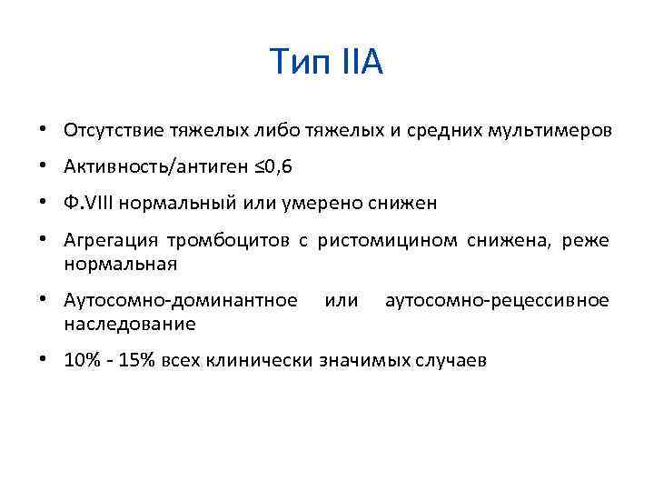 Тип IIA • Отсутствие тяжелых либо тяжелых и средних мультимеров • Активность/антиген ≤ 0,
