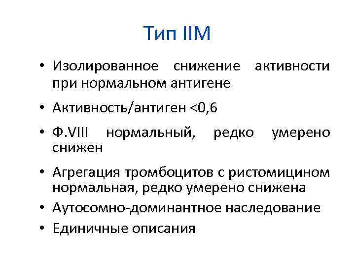 Тип IIM • Изолированное снижение активности при нормальном антигене • Активность/антиген <0, 6 •