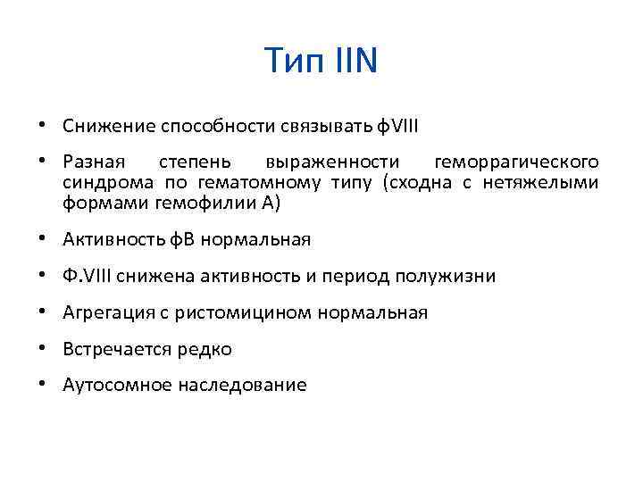 Тип IIN • Снижение способности связывать ф. VIII • Разная степень выраженности геморрагического синдрома