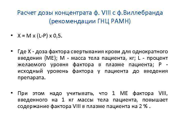Расчет дозы концентрата ф. VIII с ф. Виллебранда (рекомендации ГНЦ РАМН) • X =