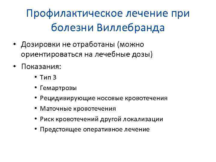 Профилактическое лечение при болезни Виллебранда • Дозировки не отработаны (можно ориентироваться на лечебные дозы)