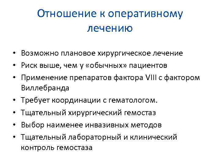 Отношение к оперативному лечению • Возможно плановое хирургическое лечение • Риск выше, чем у