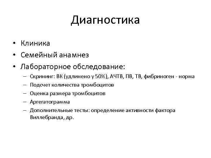 Диагностика • Клиника • Семейный анамнез • Лабораторное обследование: – – – Скрининг: ВК
