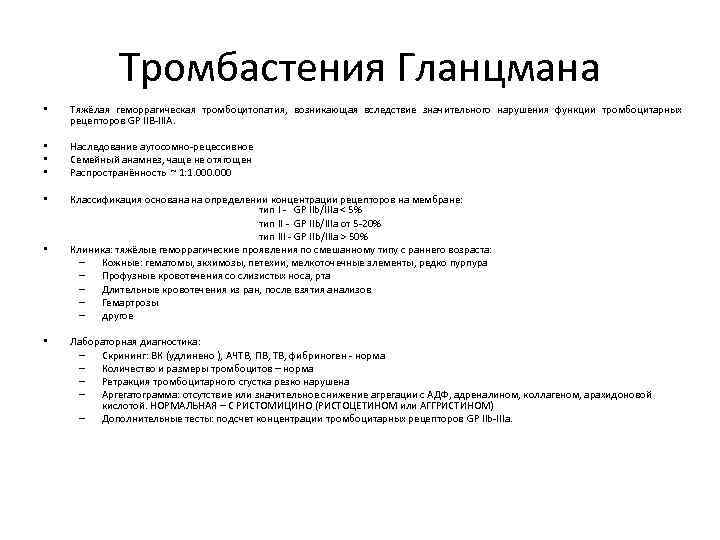 Тромбастения Гланцмана • Тяжёлая геморрагическая тромбоцитопатия, возникающая вследствие значительного нарушения функции тромбоцитарных рецепторов GP