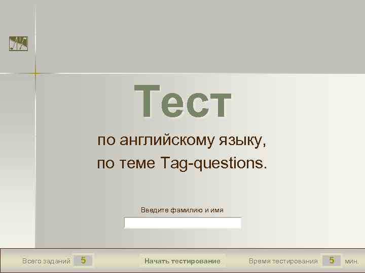 Тест по английскому языку, по теме Tag-questions. Введите фамилию и имя Всего заданий 5