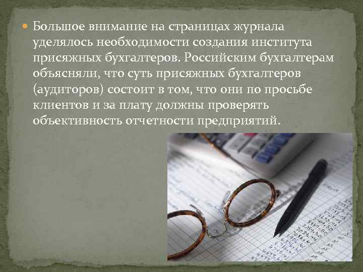  Большое внимание на страницах журнала уделялось необходимости создания института присяжных бухгалтеров. Российским бухгалтерам