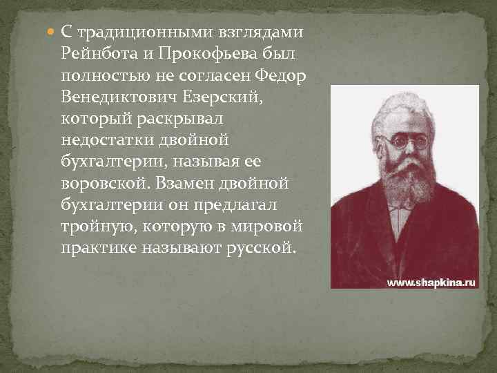  С традиционными взглядами Рейнбота и Прокофьева был полностью не согласен Федор Венедиктович Езерский,