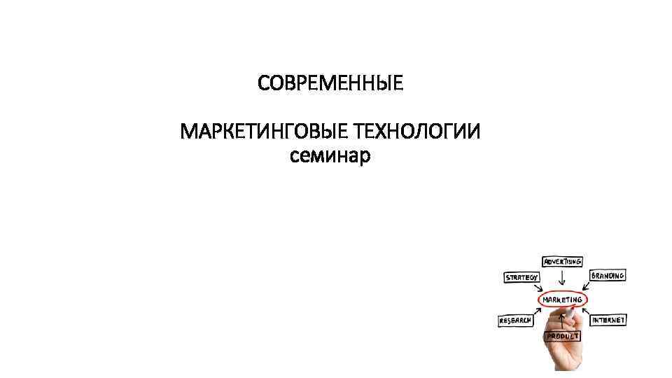 СОВРЕМЕННЫЕ МАРКЕТИНГОВЫЕ ТЕХНОЛОГИИ семинар 