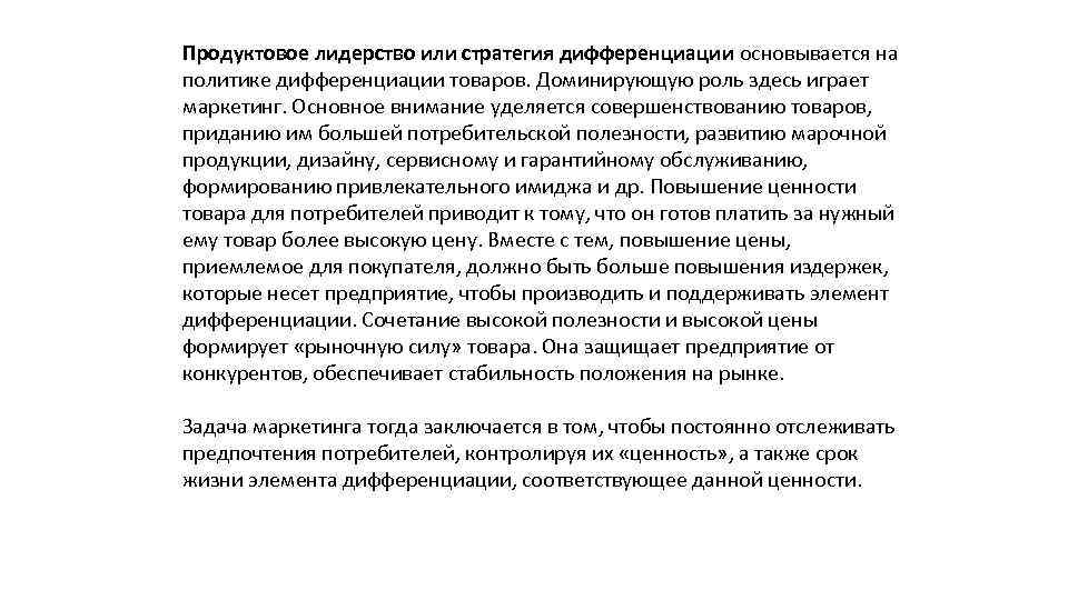 Продуктовое лидерство или стратегия дифференциации основывается на политике дифференциации товаров. Доминирующую роль здесь играет
