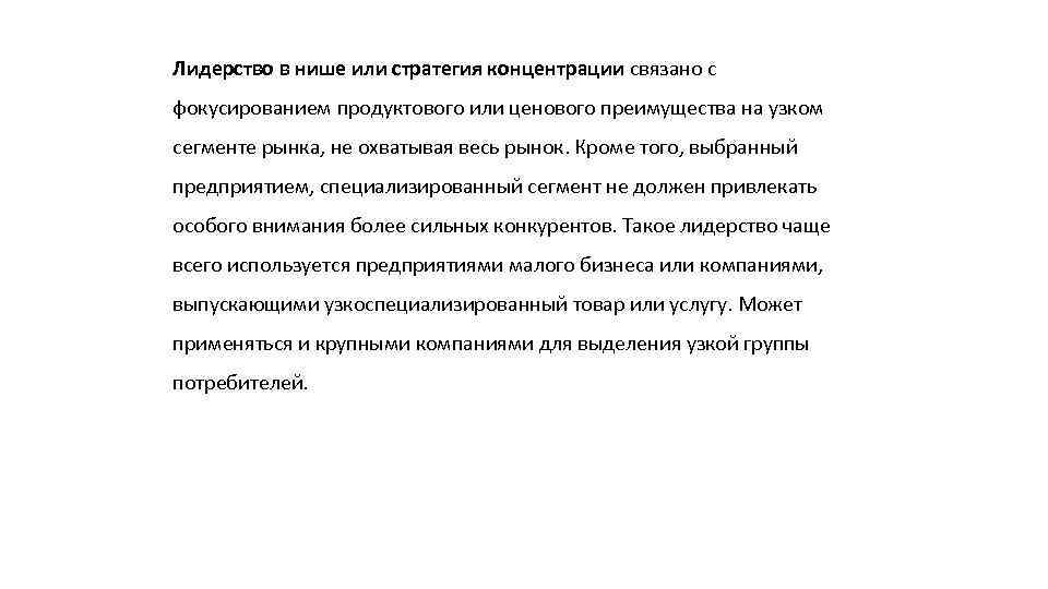 Лидерство в нише или стратегия концентрации связано с фокусированием продуктового или ценового преимущества на