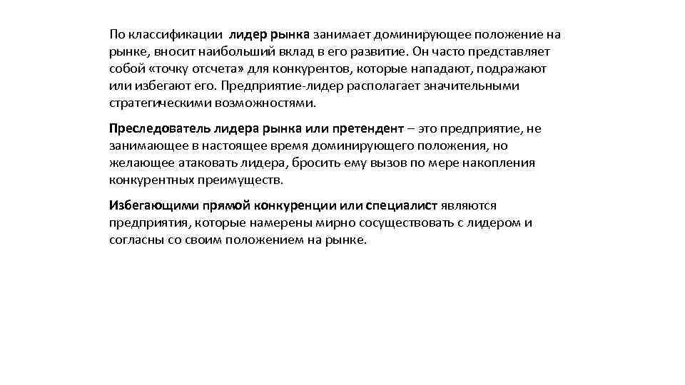 По классификации лидер рынка занимает доминирующее положение на рынке, вносит наибольший вклад в его