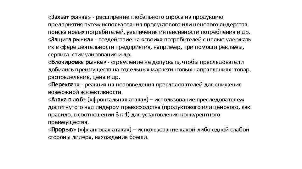  «Захват рынка» - расширение глобального спроса на продукцию предприятия путем использования продуктового или