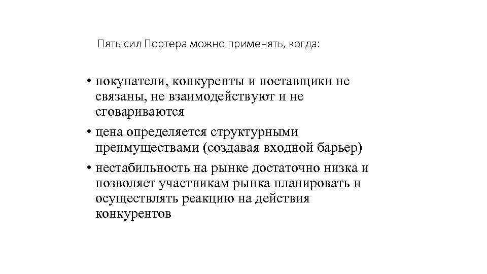 Пять сил Портера можно применять, когда: • покупатели, конкуренты и поставщики не связаны, не