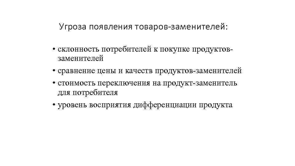 Угроза появления товаров-заменителей: • склонность потребителей к покупке продуктовзаменителей • сравнение цены и качеств