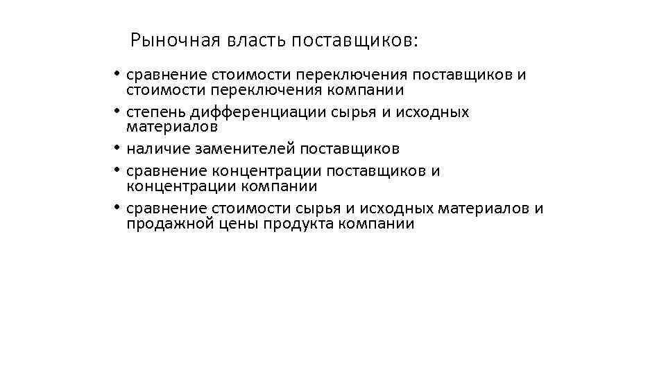 Рыночная власть поставщиков: • сравнение стоимости переключения поставщиков и стоимости переключения компании • степень