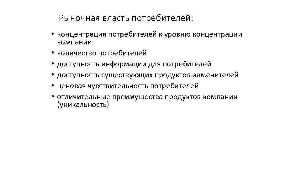 Рыночная власть потребителей: • концентрация потребителей к уровню концентрации компании • количество потребителей •