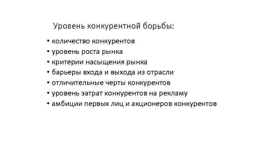 Уровень конкурентной борьбы: • количество конкурентов • уровень роста рынка • критерии насыщения рынка