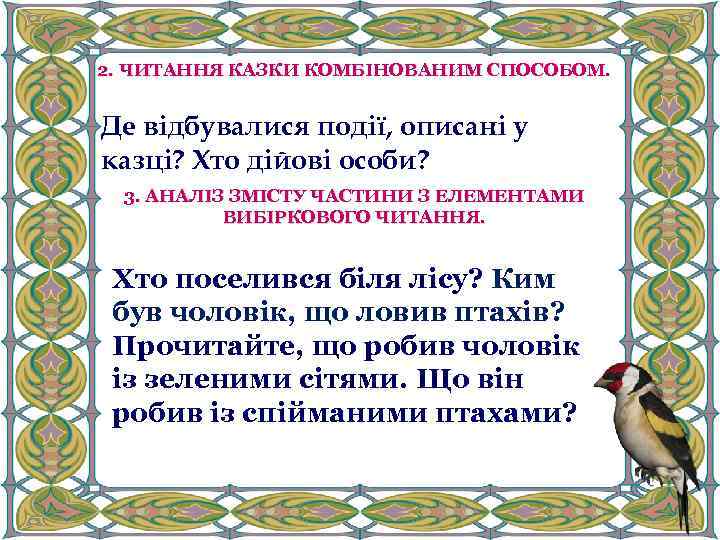 2. ЧИТАННЯ КАЗКИ КОМБІНОВАНИМ СПОСОБОМ. Де відбувалися події, описані у казці? Хто дійові особи?