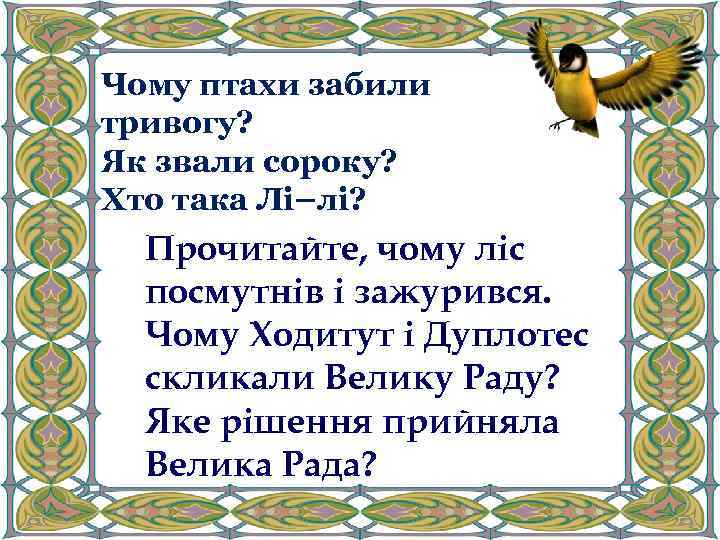 Чому птахи забили тривогу? Як звали сороку? Хто така Лі–лі? Прочитайте, чому ліс посмутнів