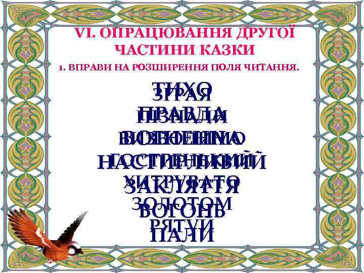 VІ. ОПРАЦЮВАННЯ ДРУГОЇ ЧАСТИНИ КАЗКИ 1. ВПРАВИ НА РОЗШИРЕННЯ ПОЛЯ ЧИТАННЯ. ТИХО ЗГРАЯ ПРАВДА