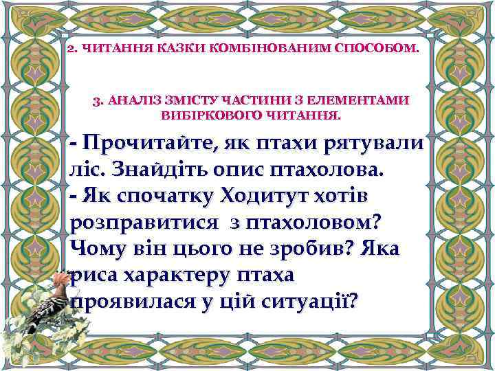 2. ЧИТАННЯ КАЗКИ КОМБІНОВАНИМ СПОСОБОМ. 3. АНАЛІЗ ЗМІСТУ ЧАСТИНИ З ЕЛЕМЕНТАМИ ВИБІРКОВОГО ЧИТАННЯ. -