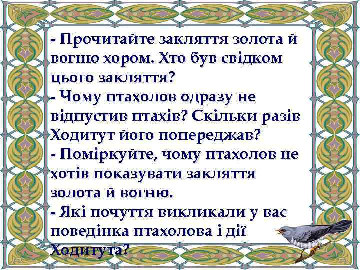 - Прочитайте закляття золота й вогню хором. Хто був свідком цього закляття? - Чому