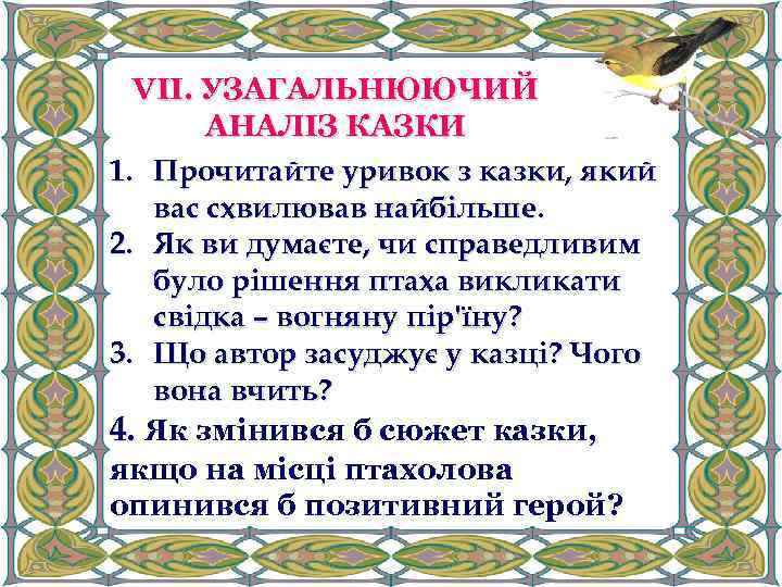 VІІ. УЗАГАЛЬНЮЮЧИЙ АНАЛІЗ КАЗКИ 1. Прочитайте уривок з казки, який вас схвилював найбільше. 2.