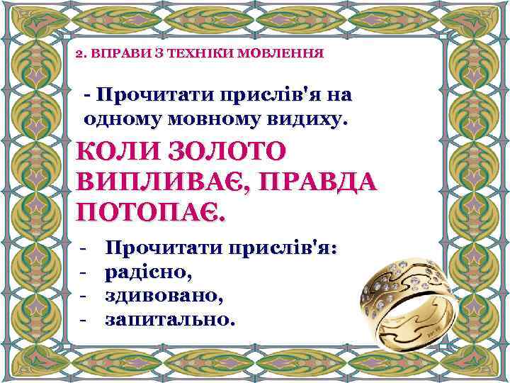 2. ВПРАВИ З ТЕХНІКИ МОВЛЕННЯ - Прочитати прислів'я на одному мовному видиху. КОЛИ ЗОЛОТО