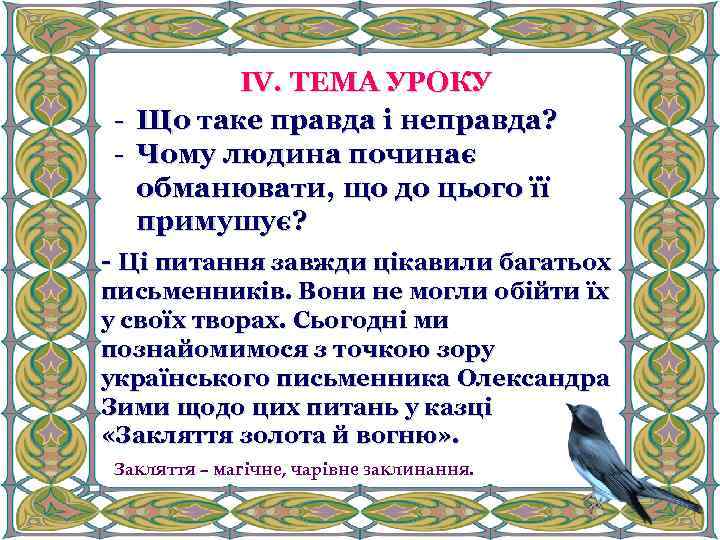 ІV. ТЕМА УРОКУ - Що таке правда і неправда? - Чому людина починає обманювати,