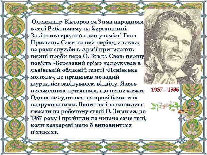 Олександр Вікторович Зима народився в селі Рибальчому на Херсонщині. Закінчив середню школу в місті