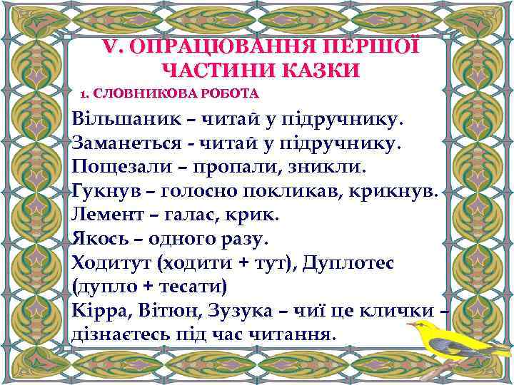 V. ОПРАЦЮВАННЯ ПЕРШОЇ ЧАСТИНИ КАЗКИ 1. СЛОВНИКОВА РОБОТА Вільшаник – читай у підручнику. Заманеться