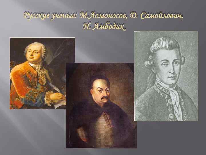 Русские ученые: М. Ломоносов, Д. Самойлович, Н. Амбодик 
