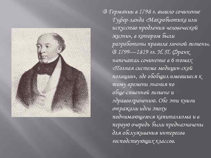 В Германии в 1798 г. вышло сочинение Гуфер ланда «Макробиотика или искусство продления человеческой