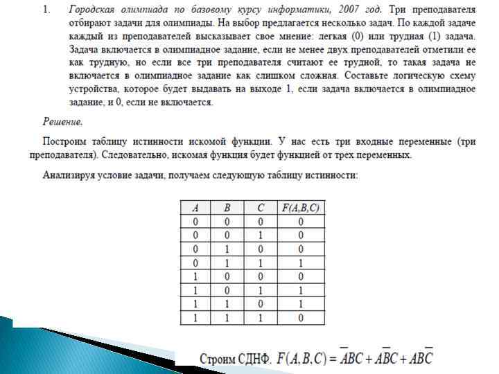 Что включается в задачи. Построить СДНФ 2 мя способами.