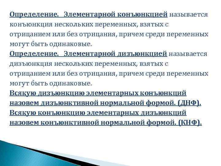 Определение. Элементарной конъюнкцией называется конъюнкция нескольких переменных, взятых с отрицанием или без отрицания, причем