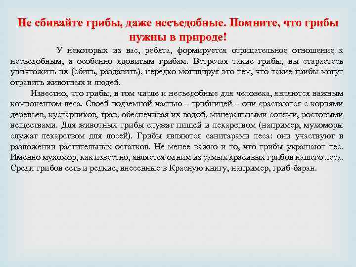 Не сбивайте грибы, даже несъедобные. Помните, что грибы нужны в природе! У некоторых из